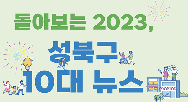 돌아보는 2023, 성북구 10대 뉴스