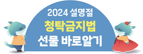 2024 설명절 청탁금지법 선물 바로알기