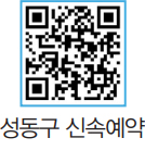 성동구 신속예약 바로가기 QR코드