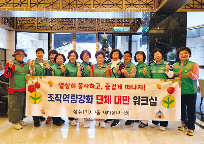 성수1가제2동 새마을부녀회 워크샵