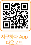 지구하다 App 다운로드 QR코드