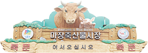 마장축산물시장 북문