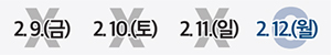 2. 9.(금) X 2. 10.(토) X 2. 11.(일) X 2. 12.(월) O