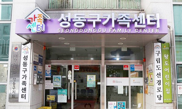 성동구가족센터