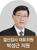 결산검사 대표위원 박성근 의원