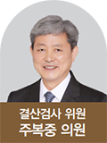 결산검사 위원 주복중 의원