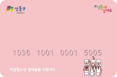 여성청소년 생리용품 지원카드