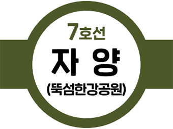 7호선 자양(뚝섬한강공원)