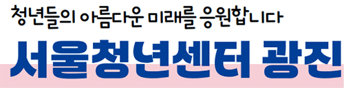 청년들의 아름다운 미래를 응원합니다 서울청년센터 광진