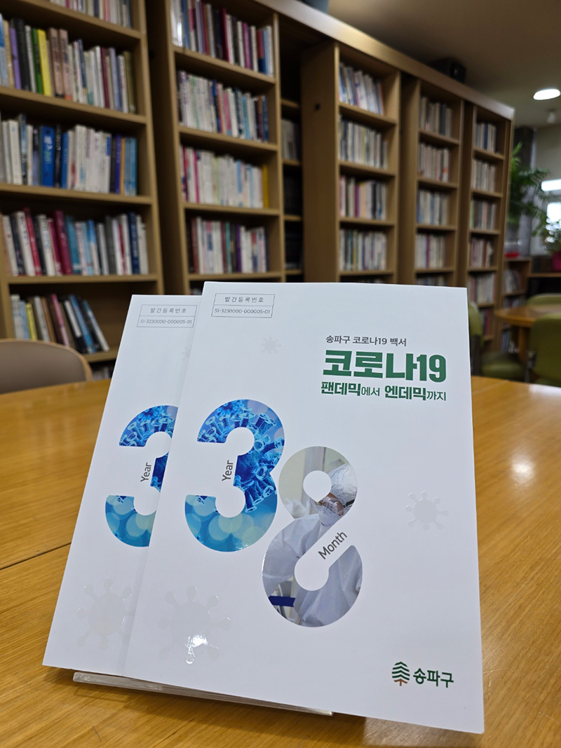 거여1동 송파구 보건소 코로나19백서 발간