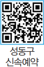 성동구 신속예약 바로가기 QR코드