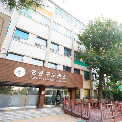 성동구보건소