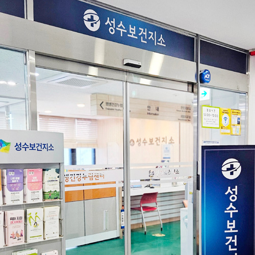 성수보건지소