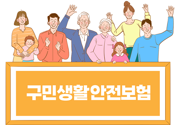 구민생활안전보험