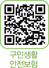 구민생활안전보험 바로가기 QR코드