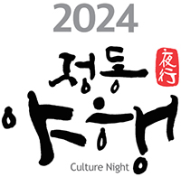 2024 정동야행