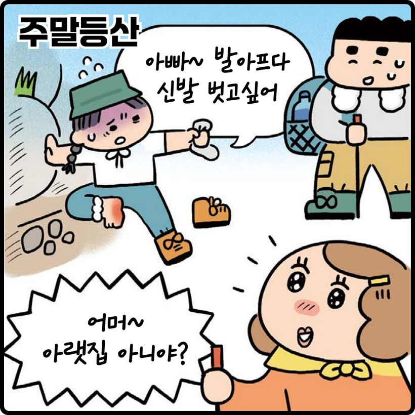 주말등산 | 딸 : 아빠~ 발 아프다 신발 벗고싶어 | 윗집 : 어머~ 아랫집 아니야?