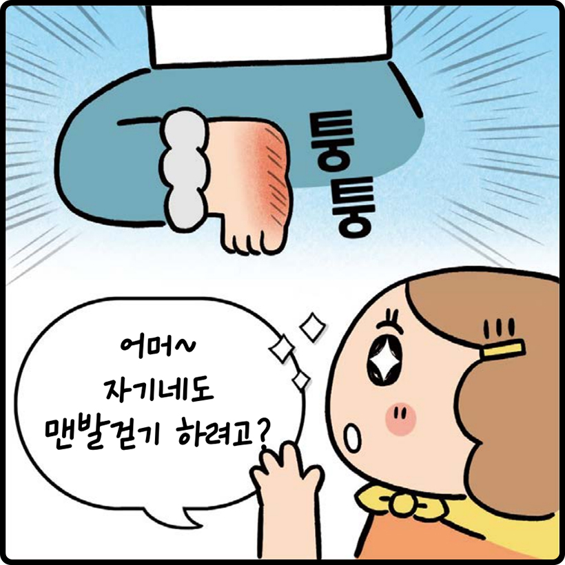 윗집 : 어머~ 자기네도 맨발걷기 하려고?