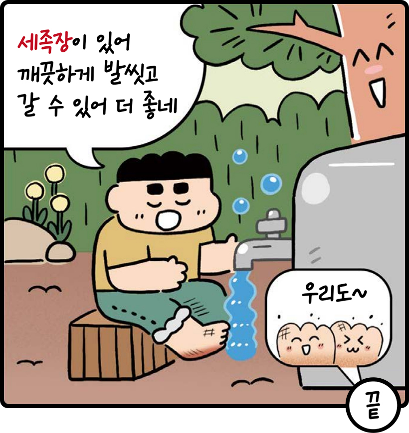 아빠 : 세족장이 있어 깨끗하게 발씻고 갈 수 있어 더 좋네 | 발 : 우리도~