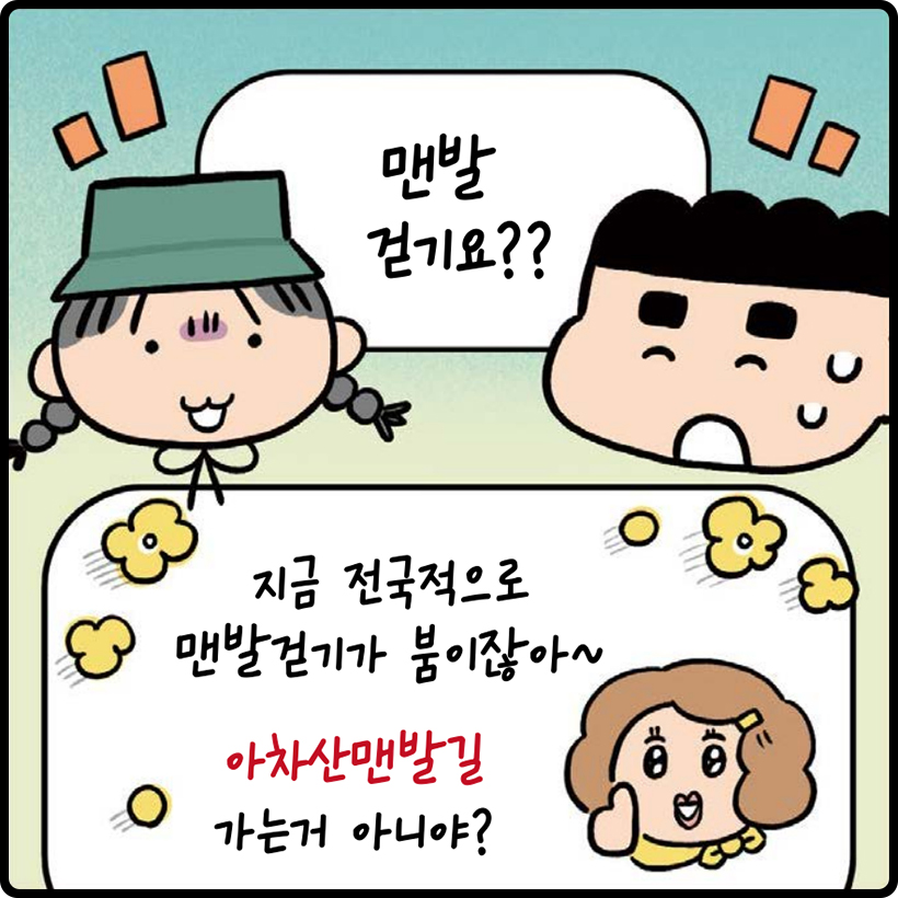 딸·아빠 : 맨발 걷기요?? | 윗집 : 지금 전국적으로 맨발걷기가 붐이잖아~ 아차산맨발길 가는거 아니야?