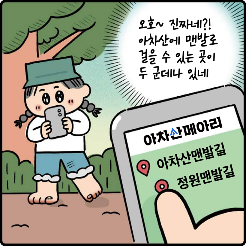 딸 : 오호~ 진짜네?! 아차산에 맨발로 걸을 수 있는 곳이 두 군데나 있네