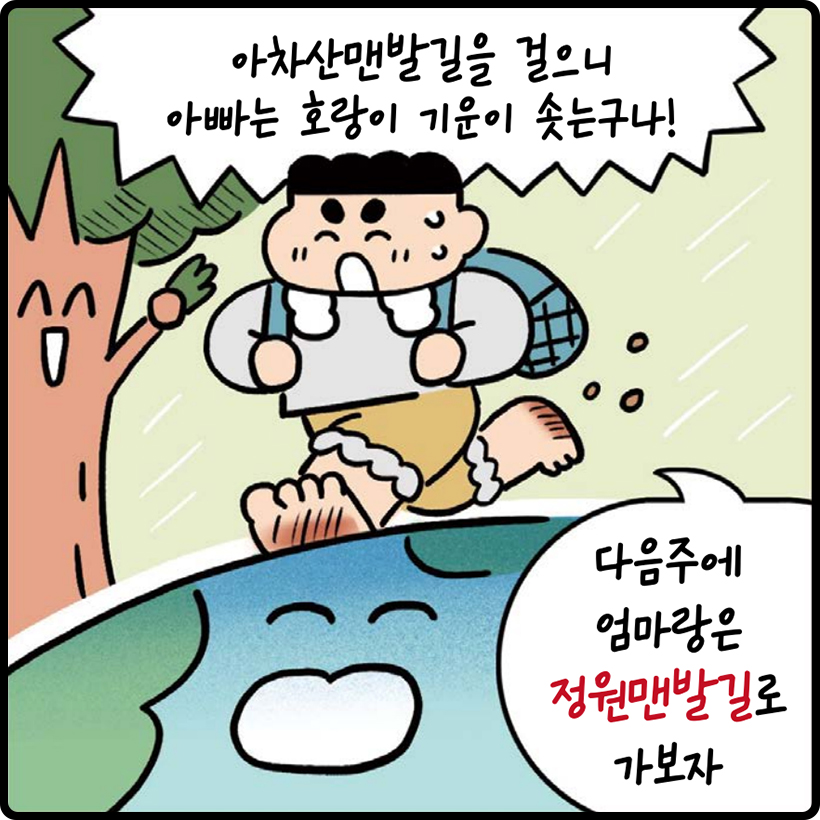 아빠 : 아차산맨발길을 걸으니 아빠는 호랑이 기운이 솟는구나! 다음주에 엄마랑은 정원맨발길로 가보자