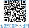 성동50플러스센터 QR코드