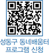 성동구 동네배움터 프로그램 신청 QR코드