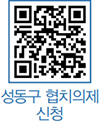 성동구 협치의제 신청 QR코드