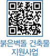 붉은벽돌 건축물 지원사업 QR코드
