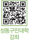 성동구민대학 강좌 QR코드