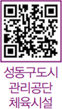 성동구도시관리공단 체육시설 QR코드