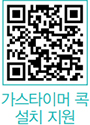 가스타이머 콕 설치 지원 QR코드