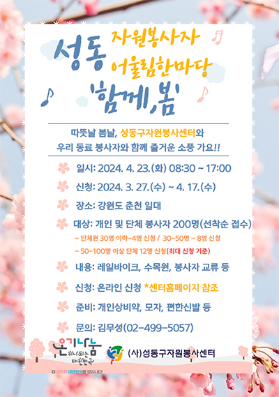 자원봉사자어울림한마당 ‘함께, 봄’ 포스터