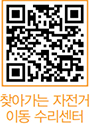찾아가는 자전거 이동 수리센터 QR코드