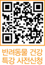 반려동물 건강 특강 사전신청 QR코드