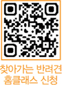 찾아가는 반려견 홈클래스 신청 QR코드