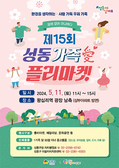성동 가족애 플리마켓 포스터