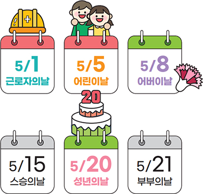 5/1 근로자의날 | 5/5 어린이날 |  5/8 어버이날 | 5/15 스승의날 |  5/20 성년의날 | 5/21 부부의날