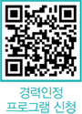 경력인정 프로그램 신청 QR코드