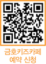 금호키즈카페 예약 신청 QR코드