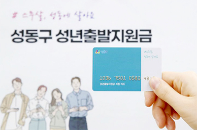 성동구 성년출발지원금