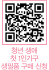 청년 생애 첫 1인가구 생필품 구매 신청 QR코드