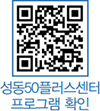성동50플러스센터 프로그램 확인 QR코드