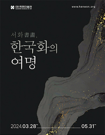 서화, 한국화의 여명 포스터