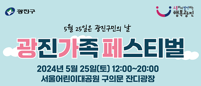 5월 25일은 광진구민의 날 광진가족 페스티벌 2024년 5월 25일(토) 12:00~20:00 서울어린이대공원 구의문 잔디광장