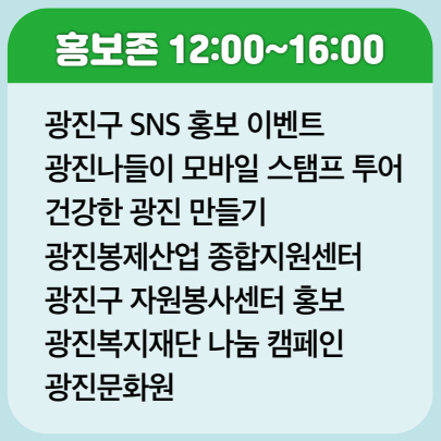 홍보존 12:00~16:00 광진구 SNS 홍보 이벤트 광진나들이 모바일 스탬프 투어 건강한 광진 만들기 광진봉제산업 종합지원센터 광진구 자원봉사센터 홍보 광진복지재단 나눔 캠페인 광진문화원