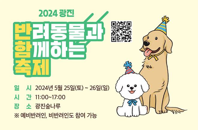 2024 광진 반려동물과 함께하는 축제 일시 2024년 5월 25일(토) ~ 26일(일) 시간 11:00~17:00 장소 광진숲나루 ※ 예비반려인, 비반려인도 참여 가능