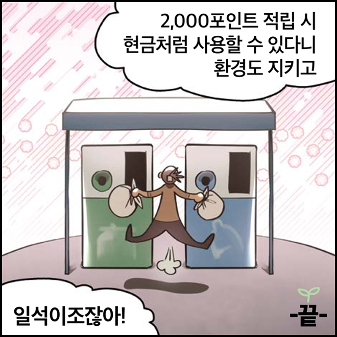 2,000포인트 적립 시 현금처럼 사용할 수 있다니 환경도 지키고 일석이조잖아!