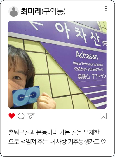 최미라(구의동) 출퇴근길과 운동하러 가는 길을 무제한으로 책임져 주는 내 사랑 기후동행카드 ♡